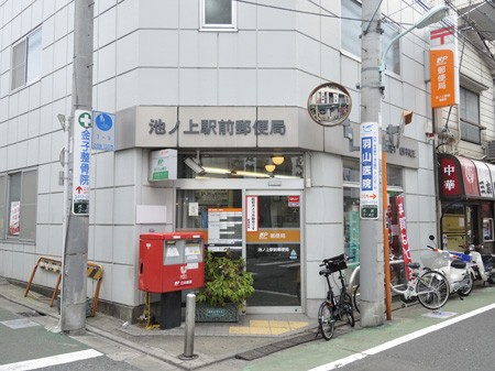 郵便局　池ノ上駅前郵便局（郵便局）まで258m