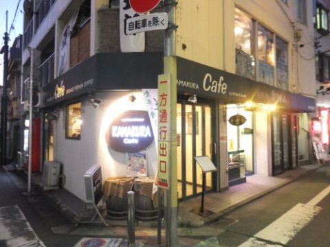 飲食店　カマクラカフェ（飲食店）まで256m
