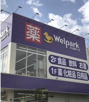ドラックストア　ウェルパーク東日暮里一丁目店（ドラッグストア）まで390m