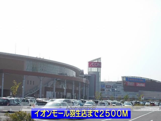 ショッピングセンター　イオンモール羽生（ショッピングセンター）まで2500m