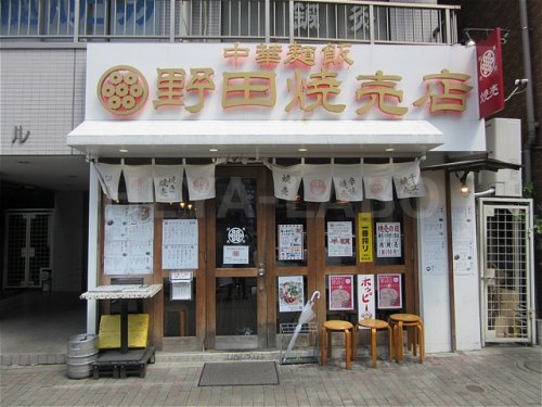 飲食店　野田焼売店（飲食店）まで1264m