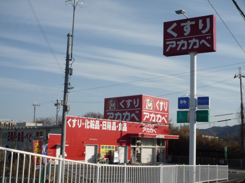 ドラックストア　ドラッグストアアカカベ 藤が尾店（ドラッグストア）まで725m