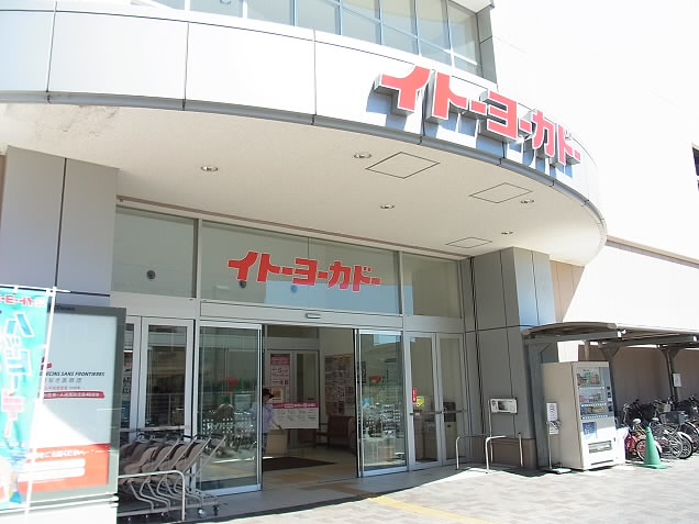スーパー　イトーヨーカドー国領店（スーパー）まで671m