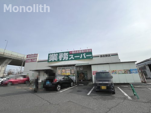 スーパー　業務スーパー 泉佐野店（スーパー）まで1108m