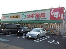 ドラックストア　スギ薬局杉並宮前店（ドラッグストア）まで184m
