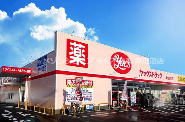 ドラックストア　ヤックスドラッグ津田沼店（ドラッグストア）まで433m