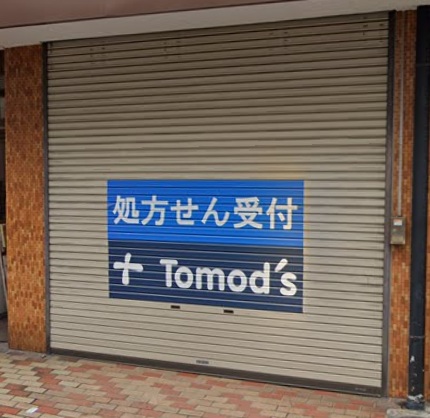 ドラックストア　薬局トモズ 下北沢店（ドラッグストア）まで401m