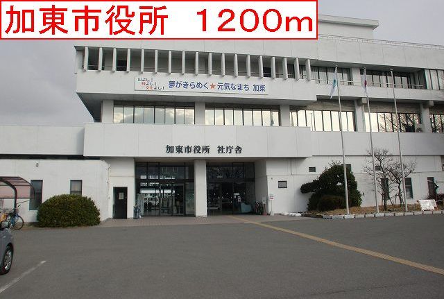 役所　加東市役所（役所）まで1200m