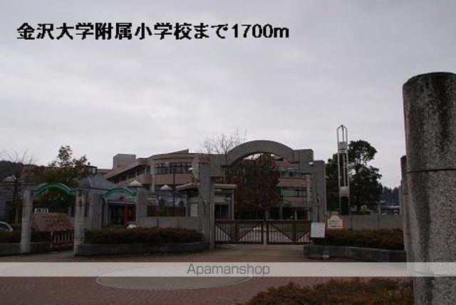 小学校　金沢大学附属小学校（小学校）まで1700m
