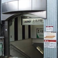 その他　上北沢駅(京王線)（その他）まで340m