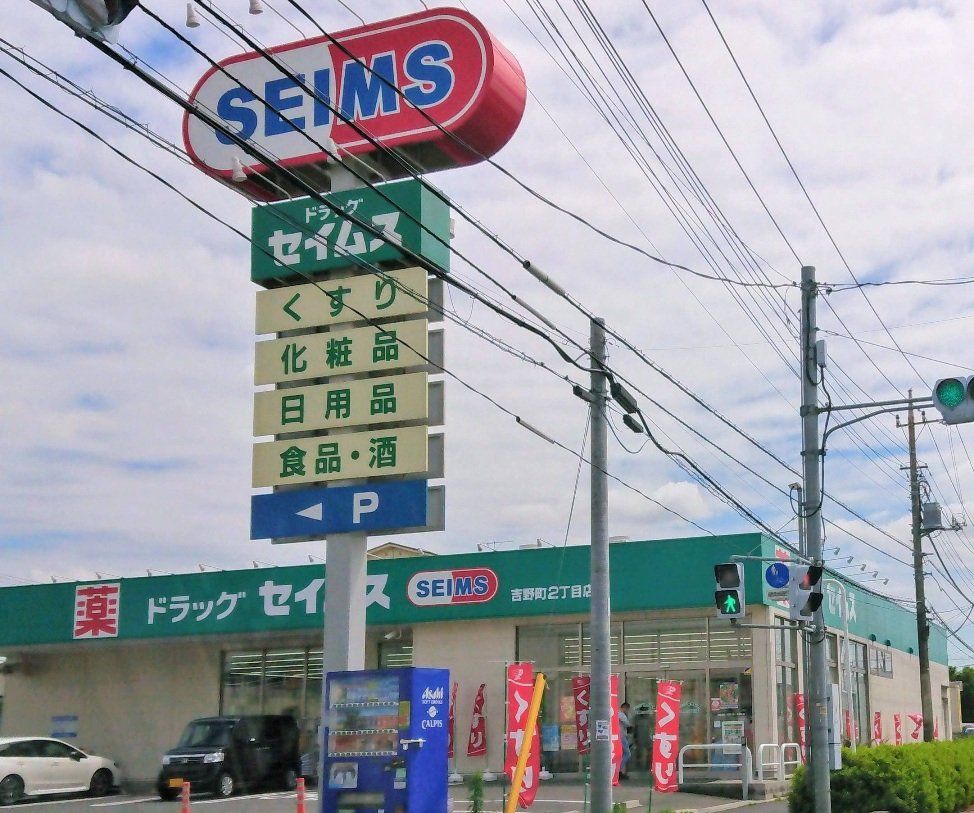 ドラックストア　ドラッグセイムス吉野町2丁目店（ドラッグストア）まで1090m