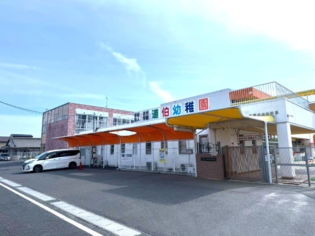 幼稚園・保育園　道伯幼稚園（幼稚園・保育園）まで293m