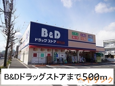 ドラックストア　Ｂ＆Ｄドラッグストア（ドラッグストア）まで500m