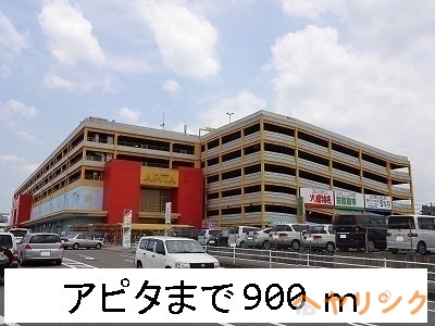 スーパー　アピタ（スーパー）まで900m