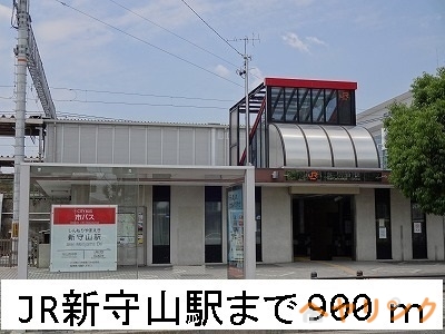 その他　中央本線　新守山駅（その他）まで900m