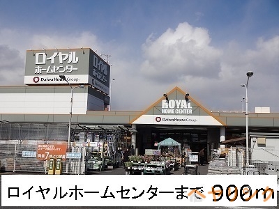 ホームセンター　ロイヤルホームセンター（ホームセンター）まで900m