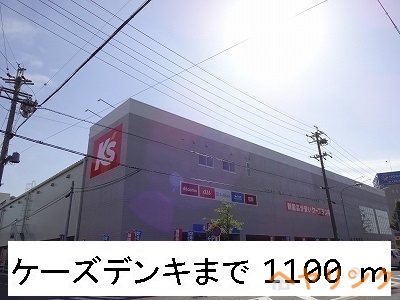 その他　ケーズデンキ（その他）まで1100m