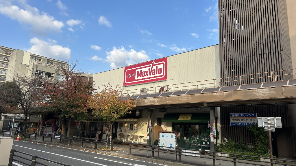 スーパー　Maxvalu(マックスバリュ) 藤が丘店（スーパー）まで1023m