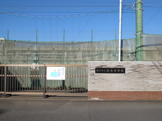 中学校　田奈中学校（中学校）まで1100m