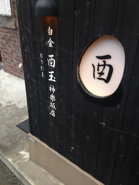 飲食店　白金 酉玉 神楽坂店（飲食店）まで1074m