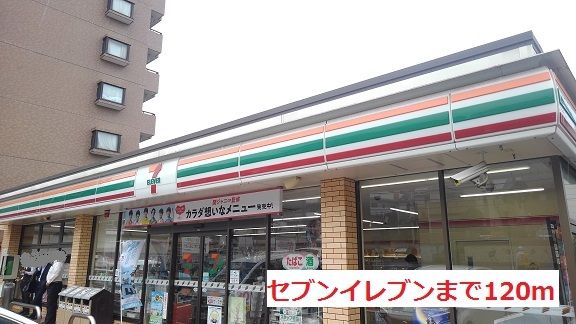 コンビニ　セブンイレブン（コンビニ）まで120m