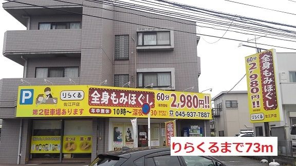その他　りらくる（その他）まで73m