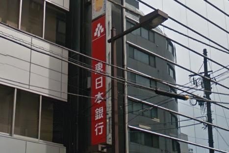 銀行　東日本銀行（銀行）まで413m