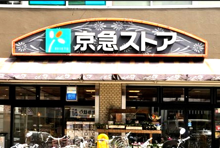 スーパー　京急ストア（スーパー）まで702m