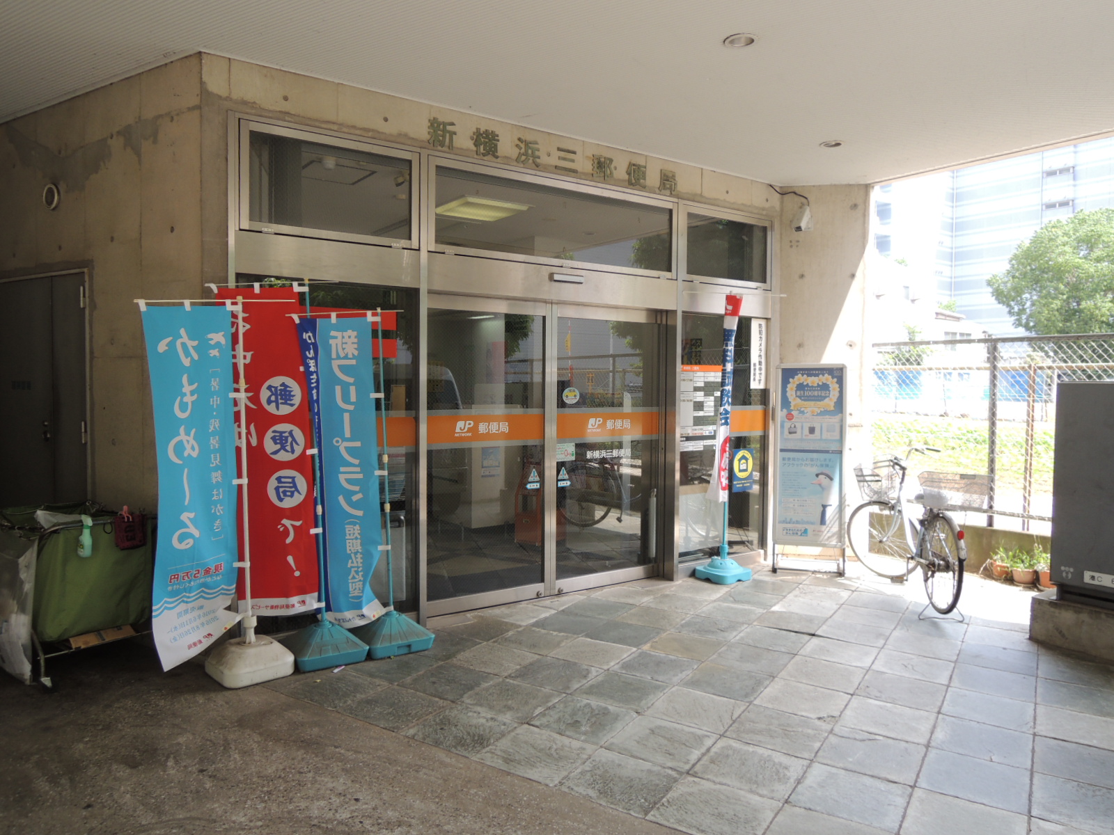 郵便局　新横浜三郵便局（郵便局）まで176m