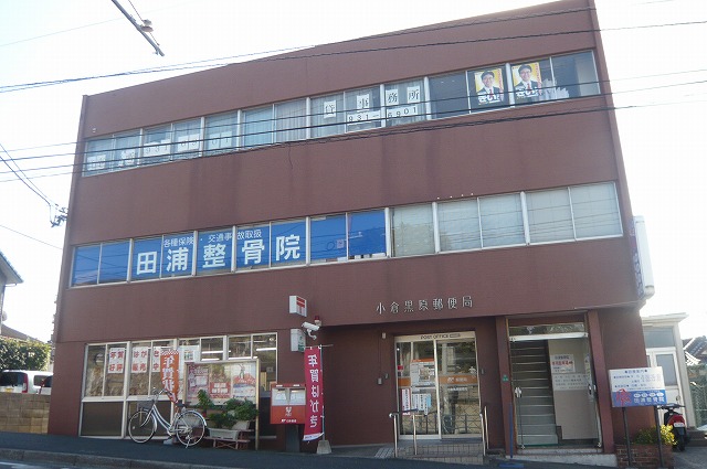 郵便局　小倉黒原郵便局（郵便局）まで295m