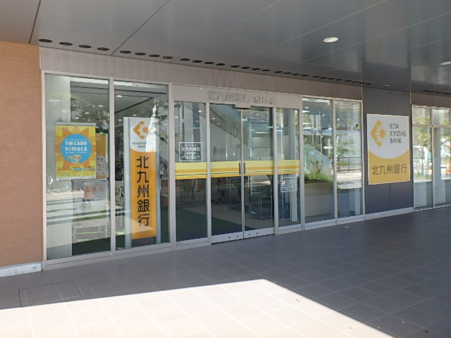 銀行　北九州銀行城野支店（銀行）まで852m