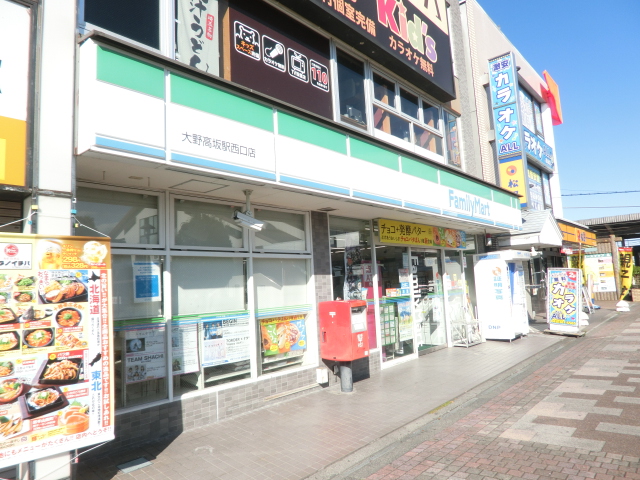 コンビニ　ファミリーマート大野高坂駅西口店（コンビニ）まで391m
