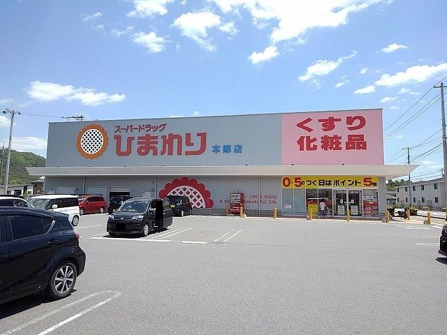 【三原市本郷町船木のアパートのドラックストア】