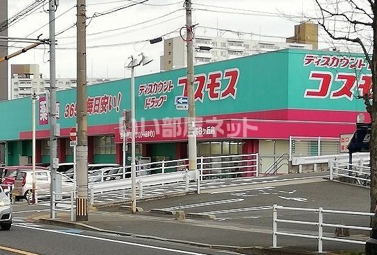 ドラックストア　コスモス　朝日ヶ丘店（ドラッグストア）まで654m