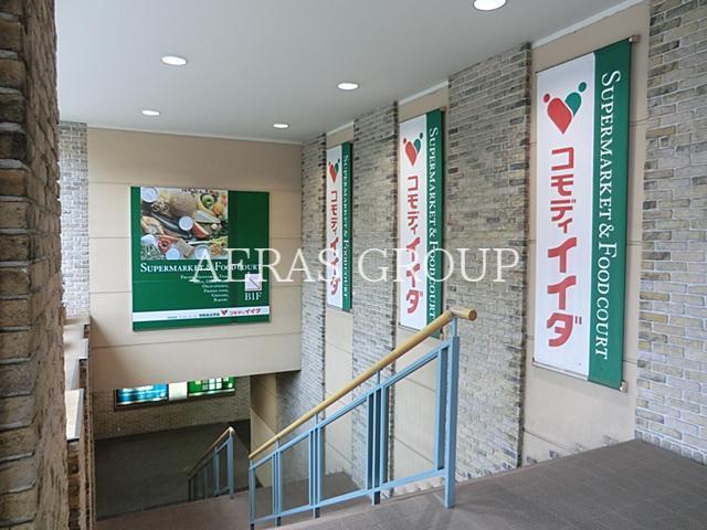 スーパー　コモディイイダ聖蹟桜ヶ丘店（スーパー）まで1579m