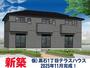 百合ヶ丘駅より徒歩4分 新築 2階建の賃貸物件