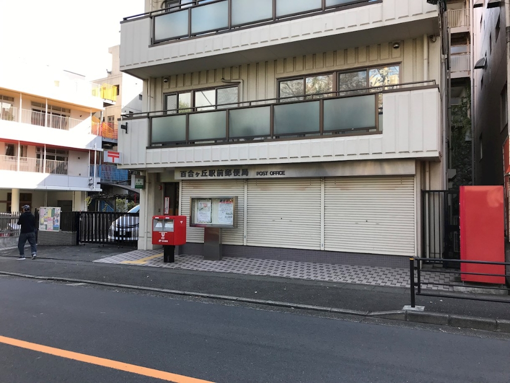 郵便局　百合ヶ丘駅前郵便局（郵便局）まで609m
