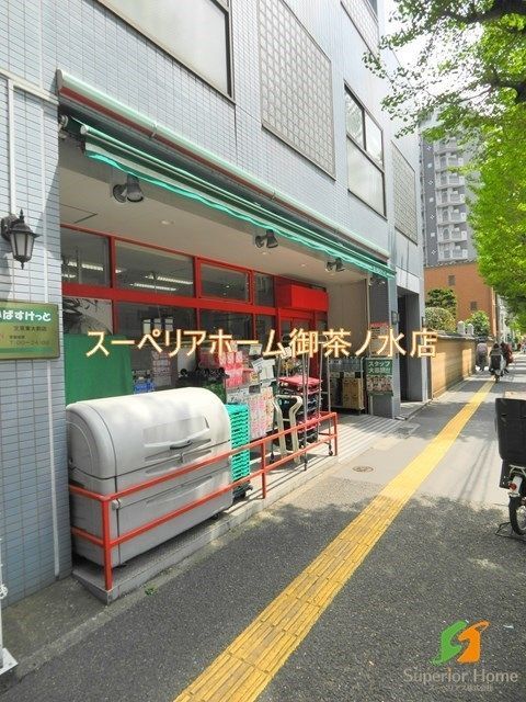スーパー　まいばすけっと 文京東大前店（スーパー）まで367m