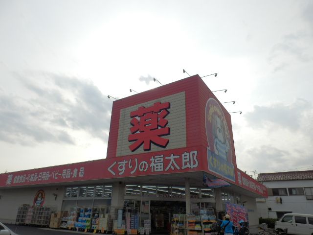 ドラックストア　くすりの福太郎宮久保店（ドラッグストア）まで921m