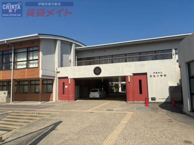小学校　伊賀市立友生小学校（小学校）まで614m