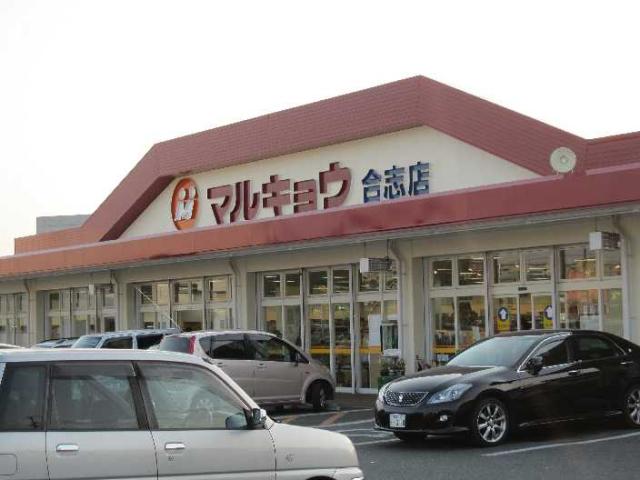 その他　マルキョウ合志店（その他）まで1272m