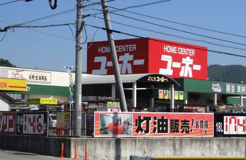 ホームセンター　ユーホー東広島店（ホームセンター）まで1264m