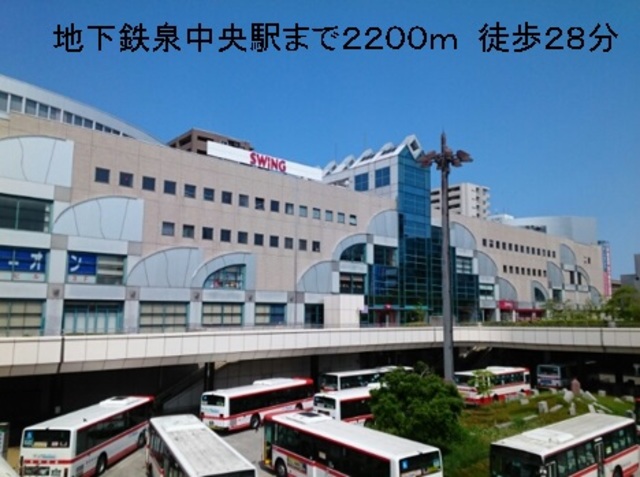 その他　地下鉄泉中央駅（その他）まで1885m