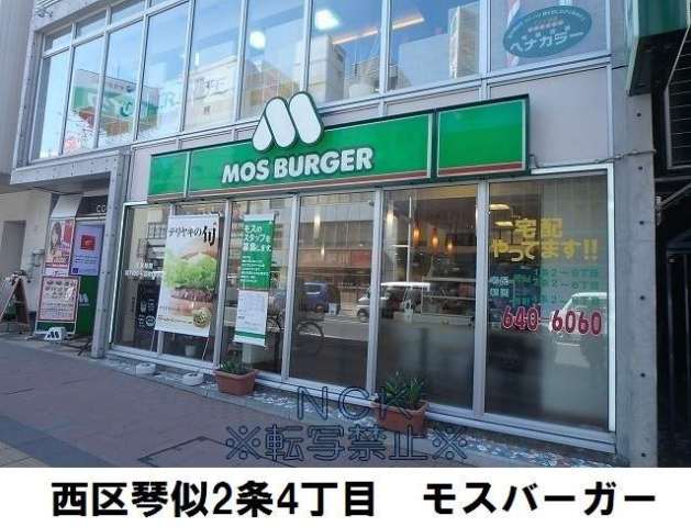 飲食店　モスバーガー札幌琴似店（飲食店）まで108m