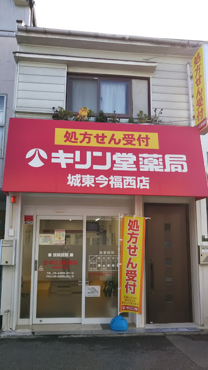 ドラックストア　キリン堂 城東今福西店（ドラッグストア）まで541m