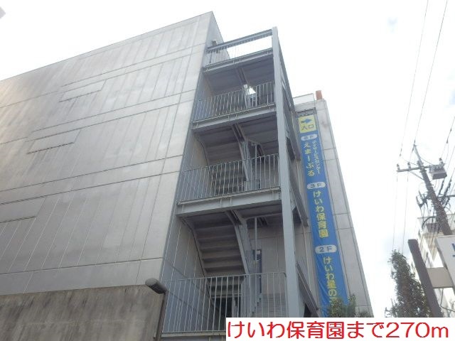 幼稚園・保育園　けいわ保育園（幼稚園・保育園）まで270m