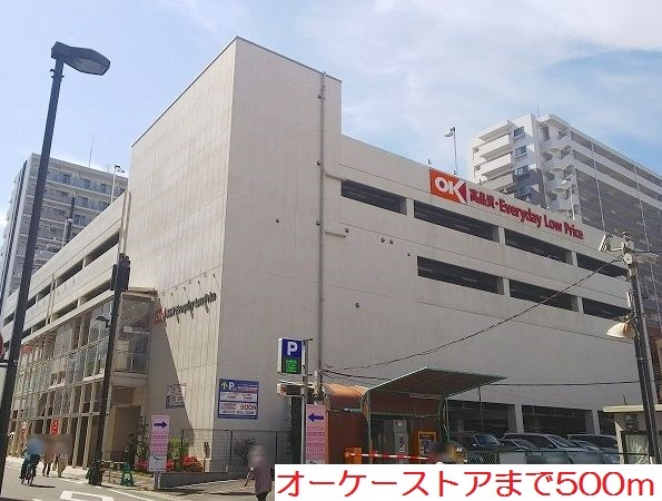 スーパー　オーケーストア（スーパー）まで500m