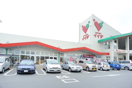 スーパー　コモディイイダ 坂戸にっさい店（スーパー）まで547m