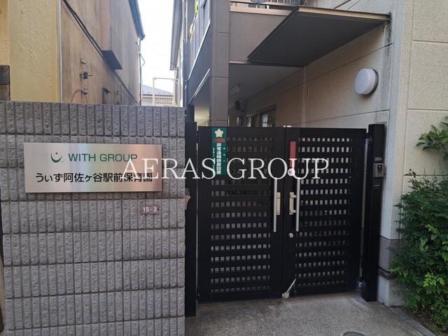 幼稚園・保育園　うぃず阿佐ヶ谷駅前保育園（幼稚園・保育園）まで432m