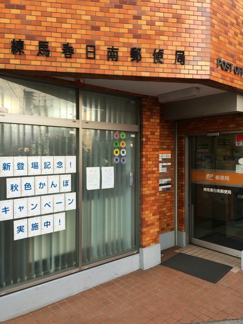 郵便局　練馬春日南郵便局（郵便局）まで1473m